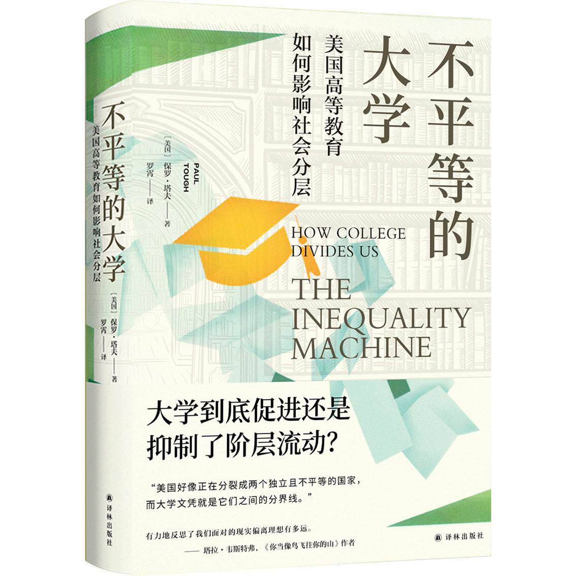 【可开票全新正版】不平等的大学美国高等教育如何影响社会分层 大学是普通人的梯子还是筛子好大学等于好工作吗资深记者走遍美国