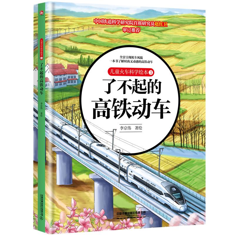 【可开票全新正版】儿童火车科学绘本3了不起的高铁动车2022-06-309787113289133中国铁道出版社李京伟