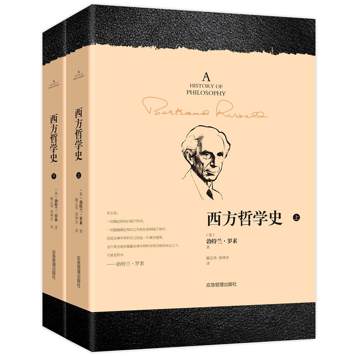 【可开票全新正版】西方哲学史应急管理出版社9787502074258英勃特兰罗素2019-08-01