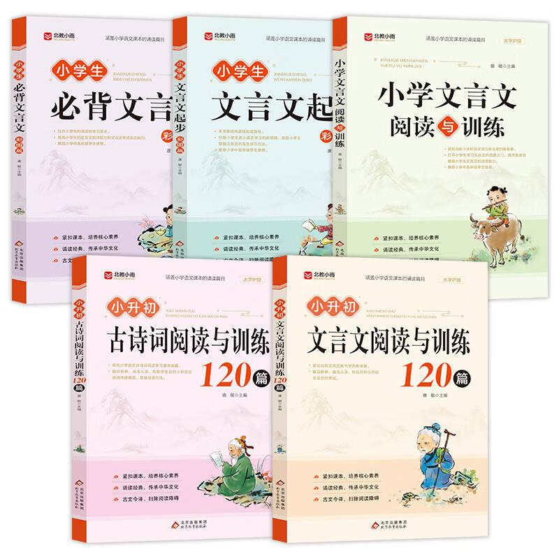 【可开票全新正版】小升初文言文阅读与训练120篇 涵盖小学生语文课本的诵读篇目 大字护眼扫码听音频北京教育出版社2022-11-01李
