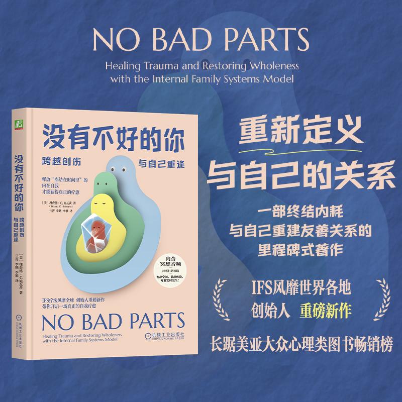 【可开票全新正版】没有不好的你跨越创伤与自己重逢     （美）理查德C施瓦茨    终结内耗 与自己重建友善关系美理查德C施瓦茨97