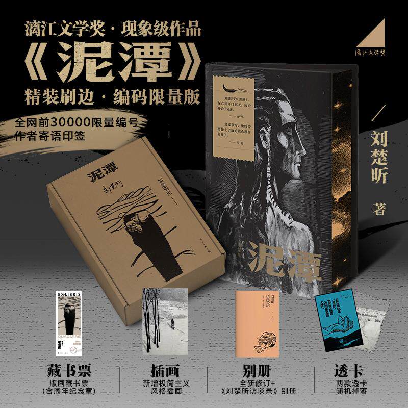 【可开票全新正版】泥潭精装刷边 编码限量版 更有特签亲签300套随机掉落 赠刘楚昕访谈录藏书票 透卡 漓江文学奖获奖作品 当当自