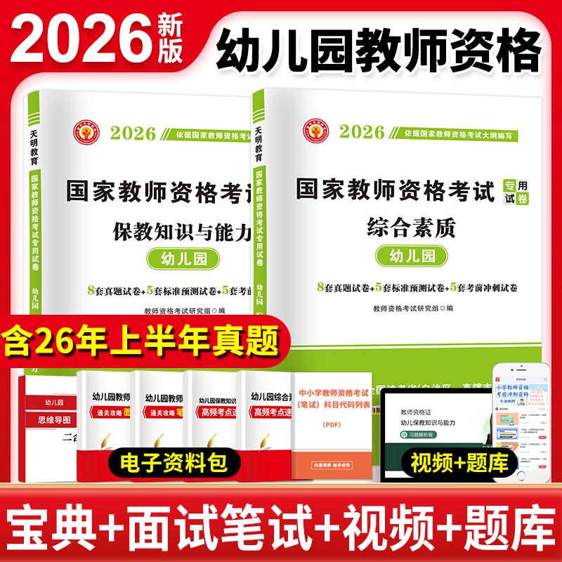 【可开票全新正版】2026国家教师资格考试幼儿园专用试卷全两册含2026上半年真题幼儿园综合素质+幼儿园保教知识与能力97875649410