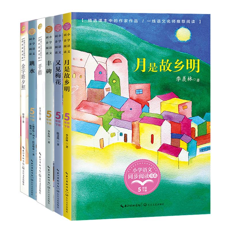 【可开票全新正版】小学同步阅读五年级(下)套装六册小书童-月是故乡明+又见梅花+丰碑+手指+跳水+金字塔夕照(当当专享)季羡林