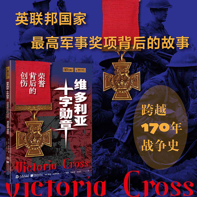 【可开票全新正版】维多利亚十字勋章 荣誉背后的创伤 萤火虫书系74 跨越170年战争史揭秘维多利亚勋章背后的勇敢与代价引发对战争