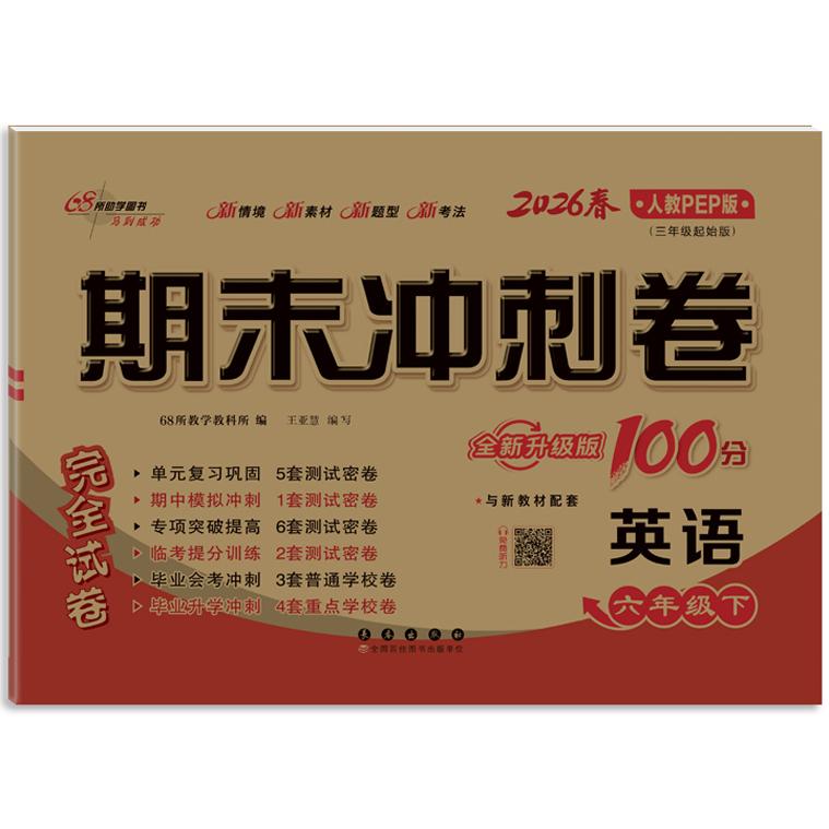 【可开票全新正版】期末冲刺卷100分英语六年级 下册26春人教PEP全新版长春出版社9787544580434