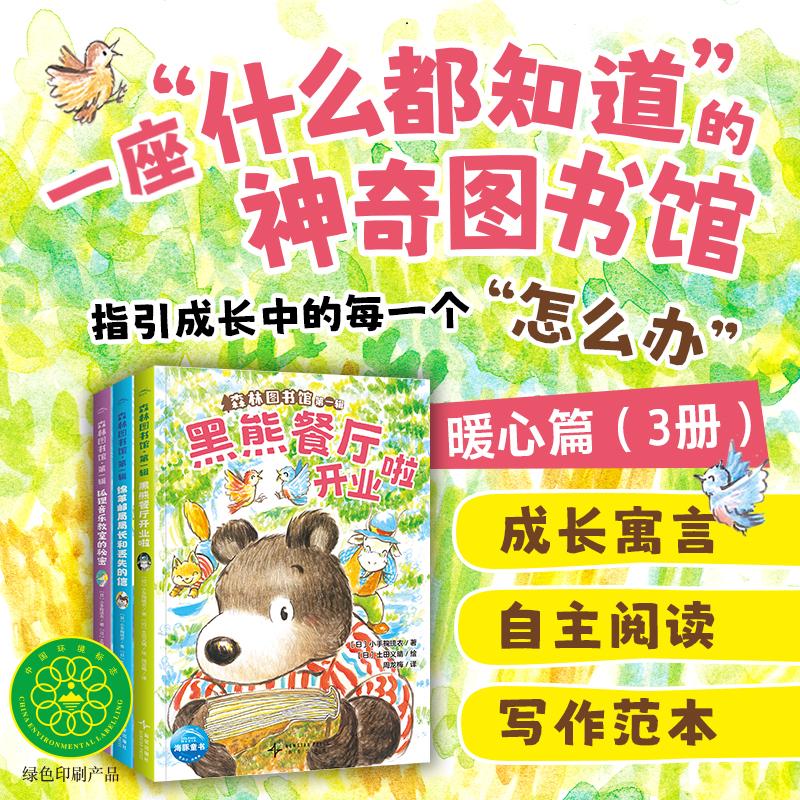 【可开票全新正版】森林图书馆 第一辑 全3册 （5-8岁适读经典桥梁书3个温暖的故事让孩子学会面对成长问题的勇气和方法）新星出版