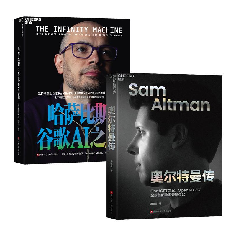 【可开票全新正版】AGI巅峰对决2册套装哈萨比斯谷歌AI之脑Gemini核心创造者+奥尔特曼传 AGI路线上的“双雄对决”组合浙江科学技