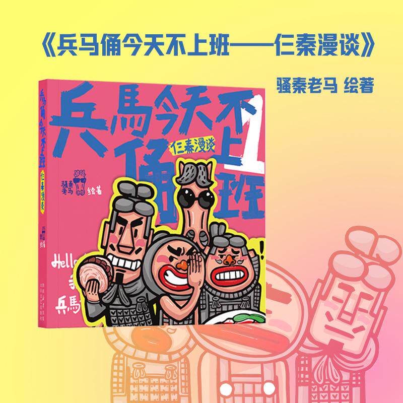 【可开票全新正版】兵马俑今天不上班 骚秦老马著 面向对西安好奇人群的趣味旅行攻略9787551334464太白文艺出版社2026-08-01骚秦