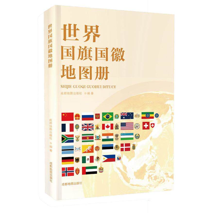 【可开票全新正版】世界国旗国徽地图册成都地图出版社成都地图出版社97875557256022025-01-01