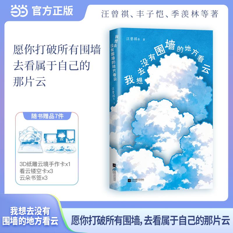 【可开票全新正版】我想去没有围墙的地方看云(汪曾祺季羡林丰子恺等名家的松弛人生愿你打破所有围墙去看属于自己的那片云当当限