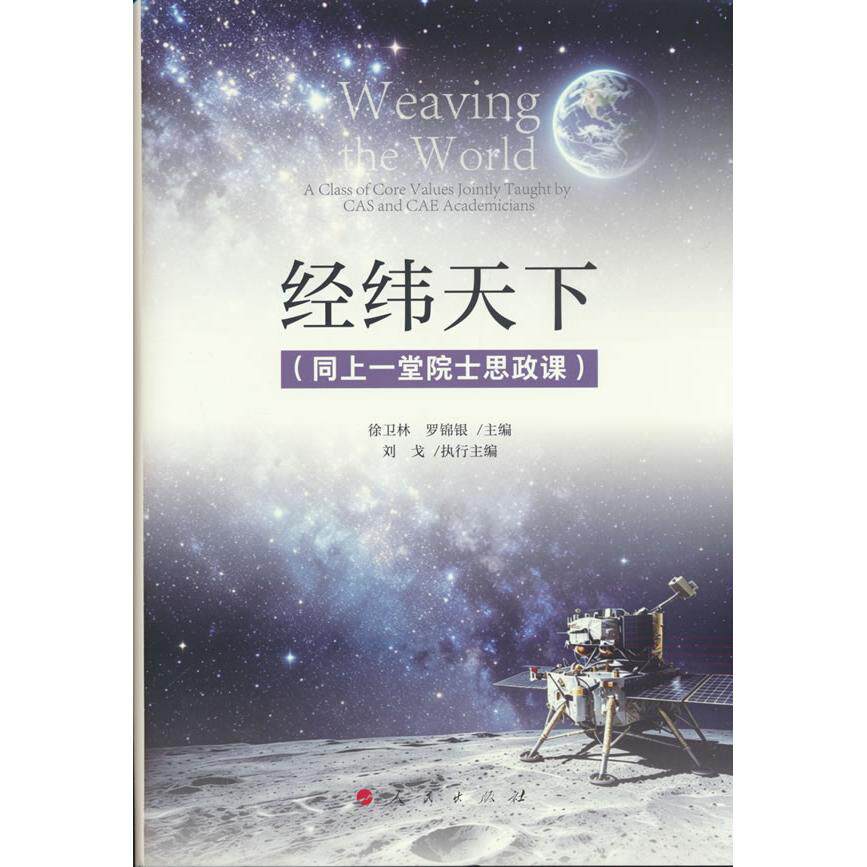 【可开票全新正版】经纬天下(同上一堂院士思政课)2026-07-01人民出版社9787010281278徐卫林 罗锦银 主编