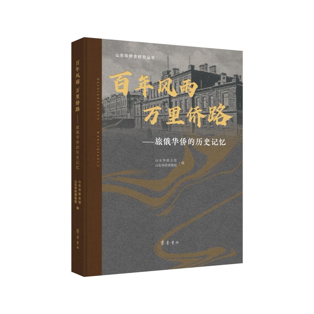 【可开票全新正版】百年风雨 万里侨路——旅俄华侨的历史记忆山东华侨会馆 山东华侨博物馆2026-06-179787533352943齐鲁书社