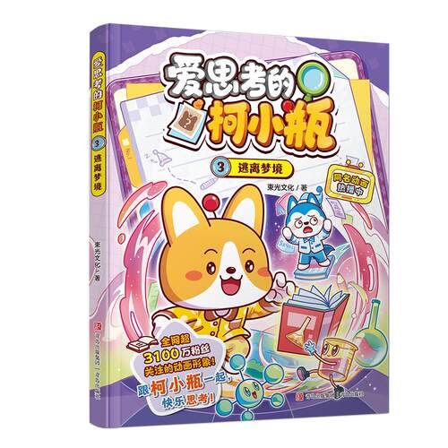 【可开票全新正版】爱思考的柯小瓶3逃离梦境（哈小浪的学霸同学柯小瓶shou部漫画书 爆笑校园故事漫画 趣味科普 小学生课外读物）