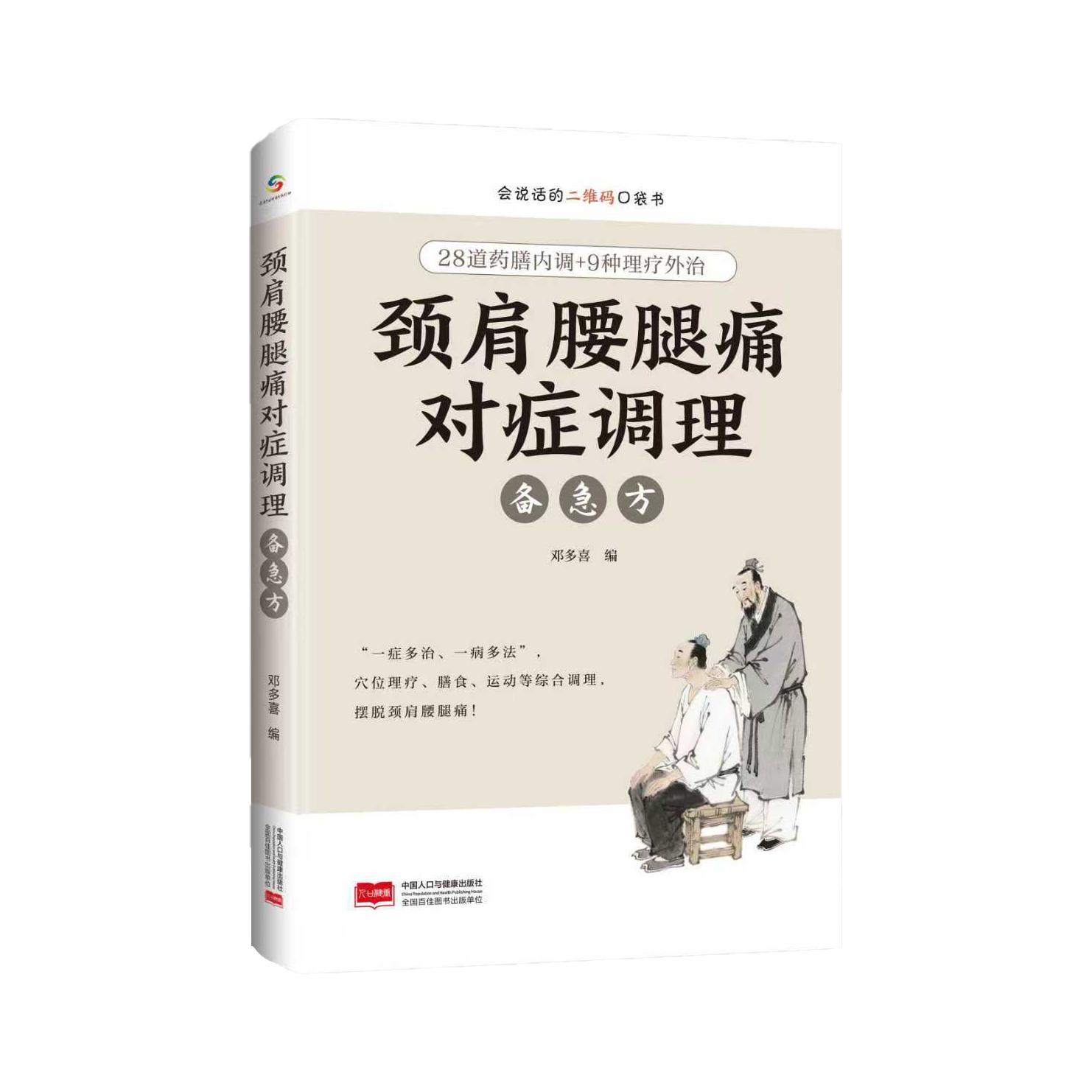 【可开票全新正版】颈肩腰腿痛对症调理备急方9787523803486邓多喜2026-01-01中国人口与健康出版社有限公司