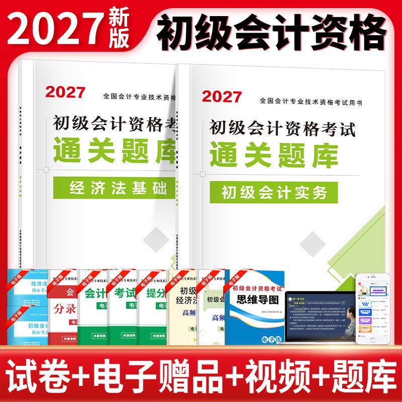 【可开票全新正版】2027初级会计资格考试通关题库初级会计实务+经济法基础（全两册）2026-06-01天明教育会计资格考试研究组97875