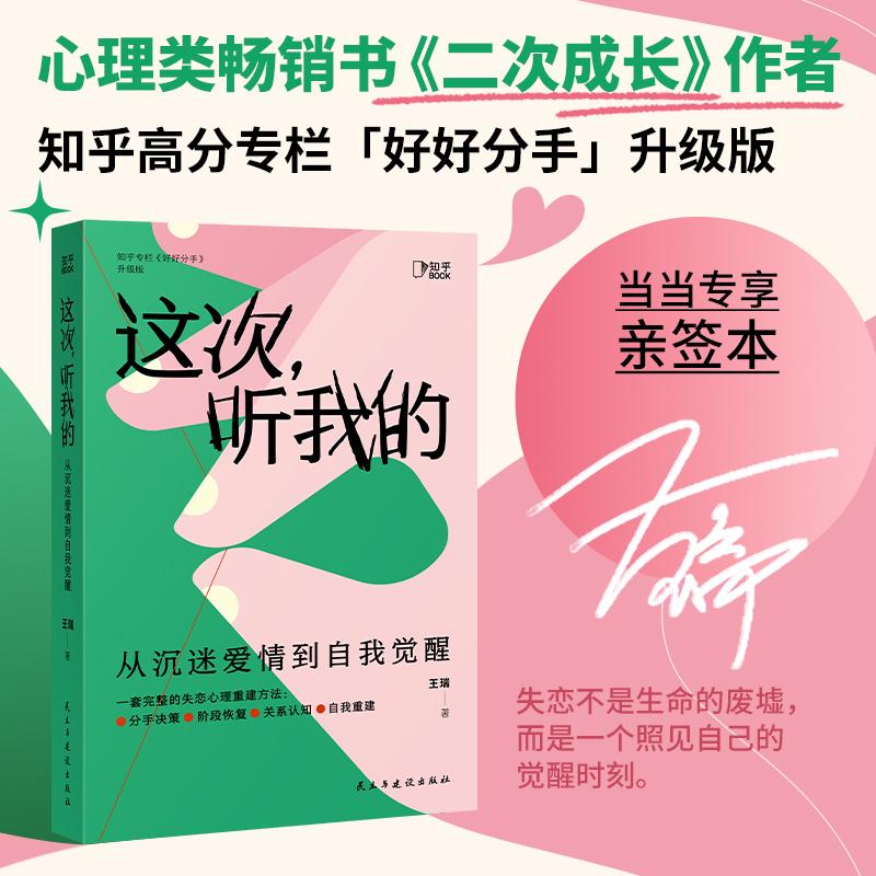 【可开票全新正版】这次听我的从沉迷爱情到自我觉醒(当当亲签版一套完整的失恋心理重建方法帮助你走出失恋带来的混乱与迷失)20