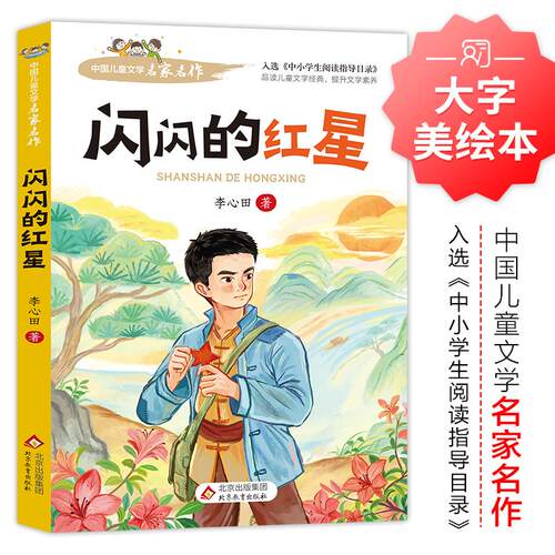 【可开票全新正版】闪闪的红星 中国儿童文学名家名作北京教育出版社李心田著97875704716832024-12-01