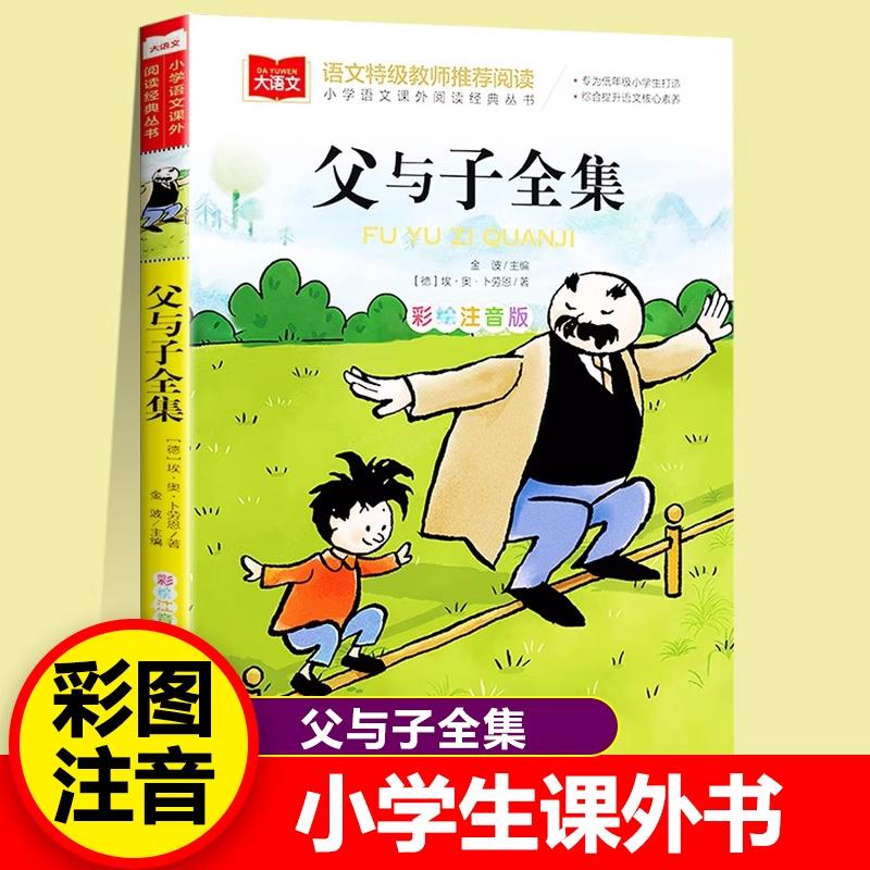 【可开票全新正版】父与子全集小学语文课外阅读经典丛书彩图注音版儿童文学课外阅读书世界经典文学少儿名著童话故事书大语文系列
