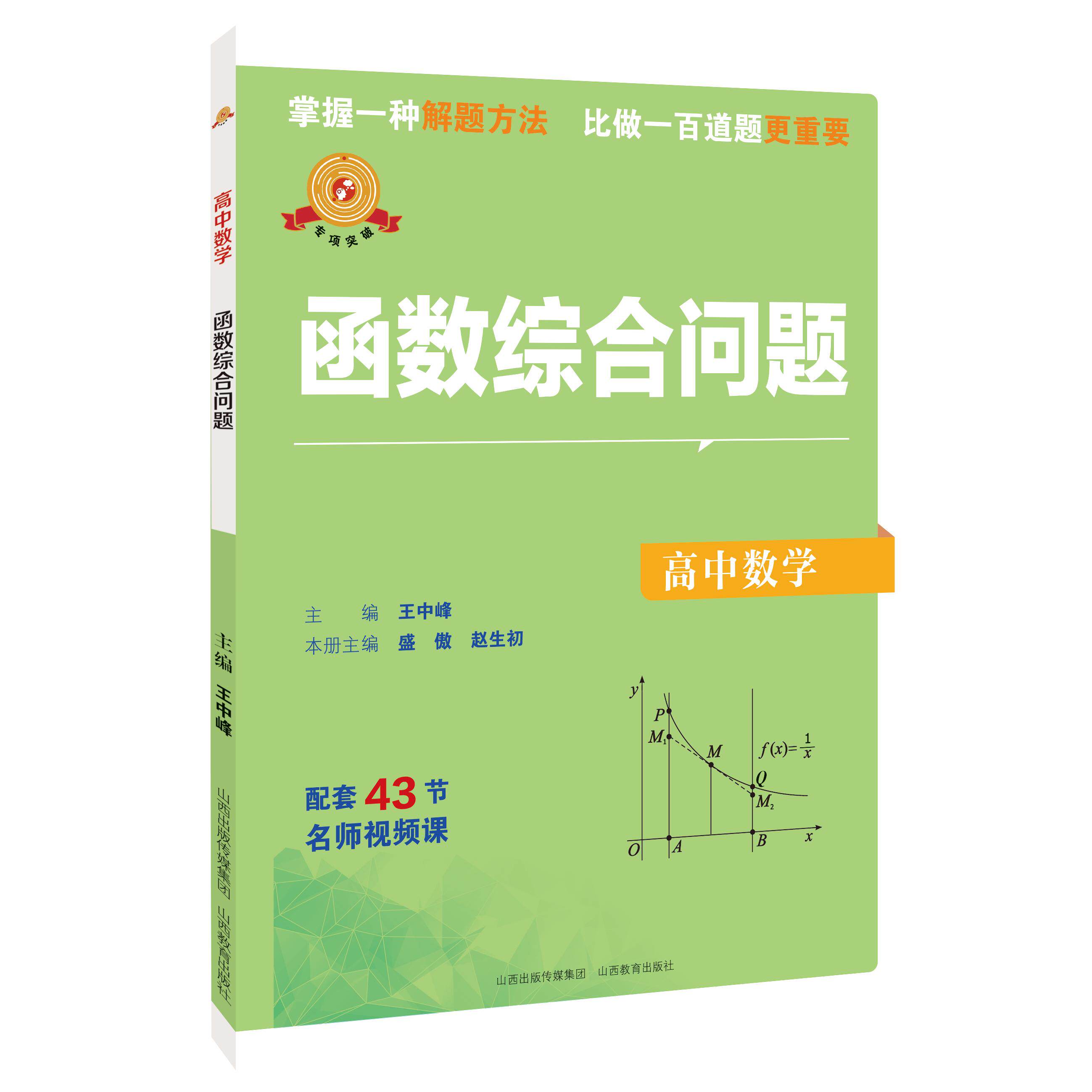 【可开票全新正版】专项突破  函数综合问题  高中数学王中峰2026-09-01山西教育出版社9787570354320