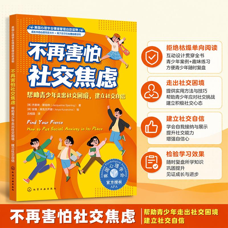 【可开票全新正版】不再害怕社交焦虑帮助青少年走出社交困境建立社交自信美杰奎琳斯珀林 著 英安雅库瓦尔齐娜 绘978712250160