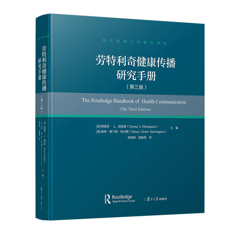 【可开票全新正版】劳特利奇健康传播研究手册（第三版）（复旦新闻与传播学译库）美特蕾莎L汤普森美南希格兰特哈灵顿2025-05-01
