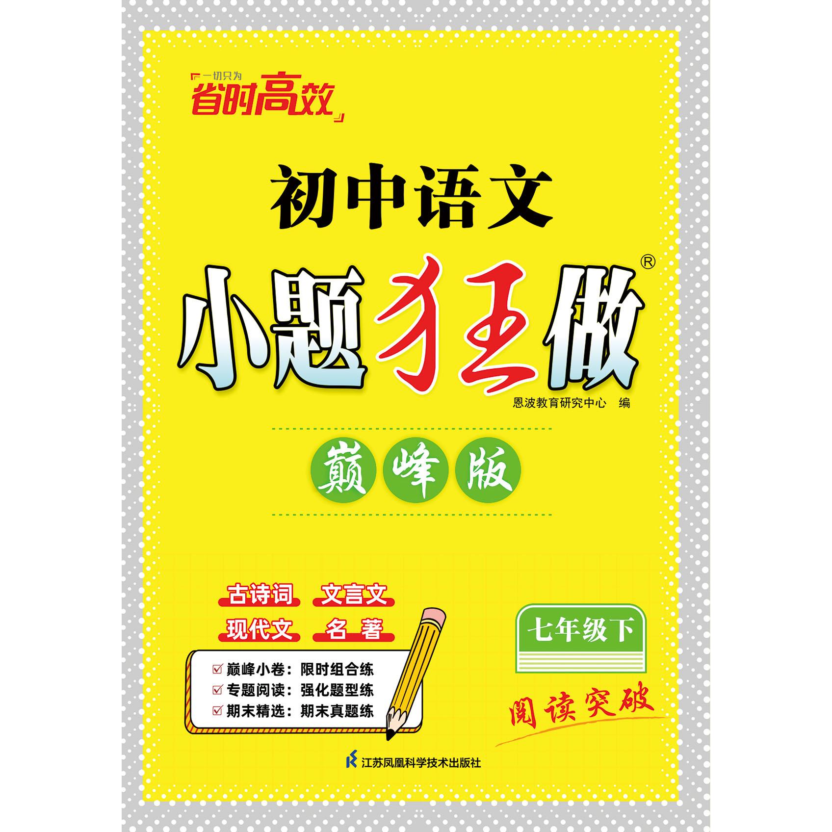 【可开票全新正版】2025小题狂做语文 七年级下 巅峰版恩波教育研究中心江苏科学技术出版社9787553773827