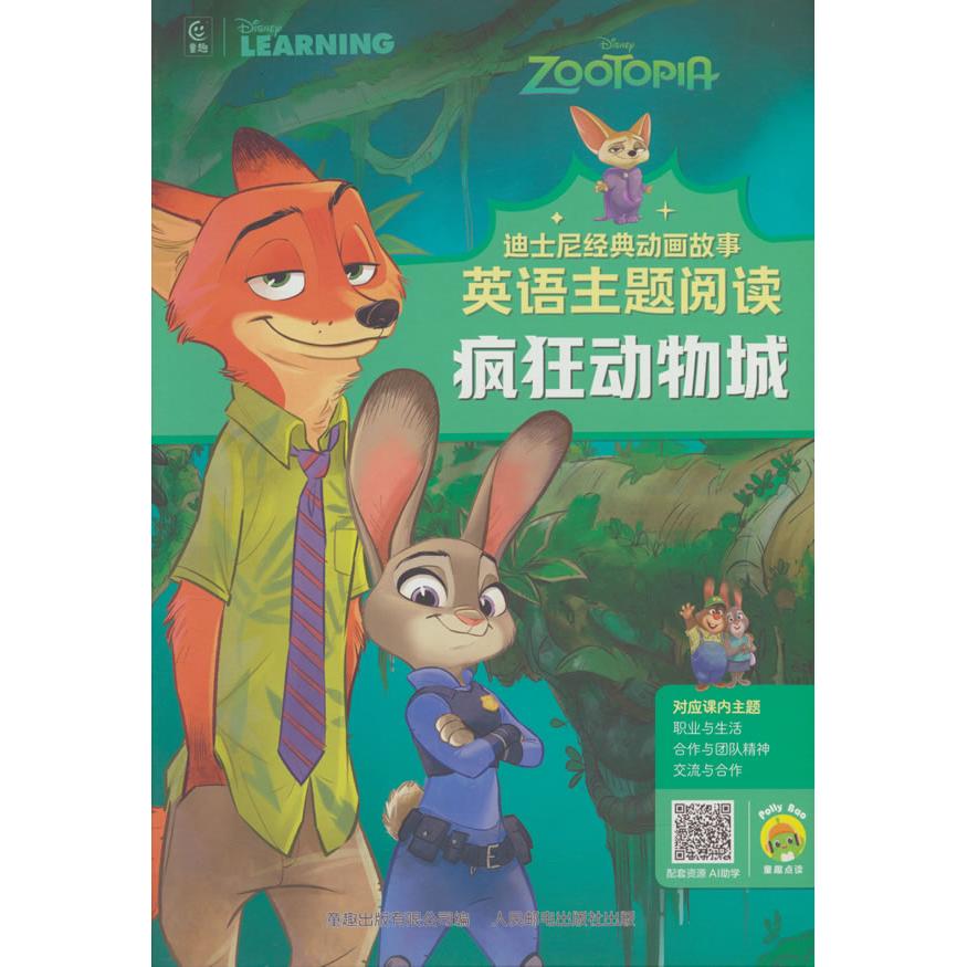 【可开票全新正版】迪士尼经典动画故事英语主题阅读疯狂动物城童趣出版有限公司97871156703732025-05-01人民邮电出版社