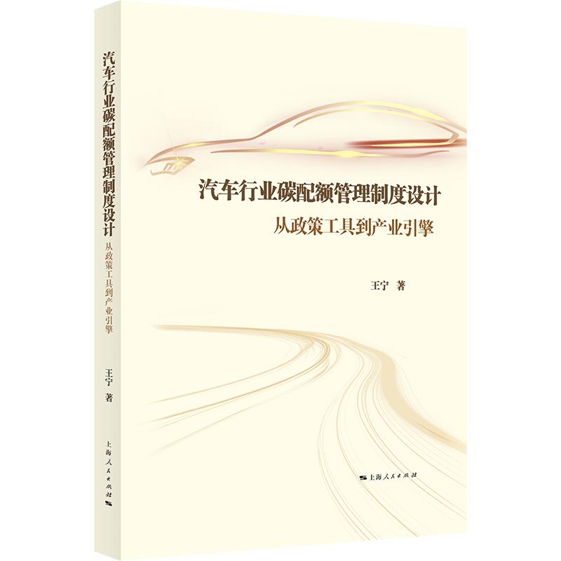 【可开票全新正版】汽车行业碳配额管理制度设计--从政策工具到产业引擎上海人民出版社2026-05-019787208201514王宁 著