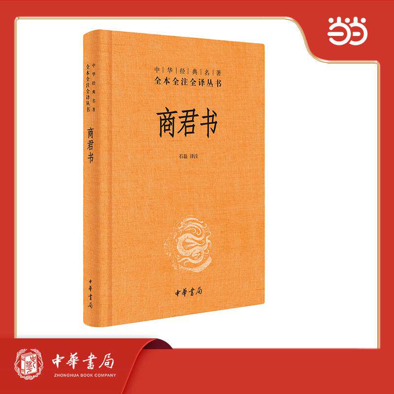【可开票全新正版】商君书精--中华经典名著全本全注全译丛书  三全本石磊译注中华书局9787101156492
