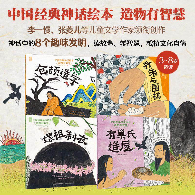 【可开票全新正版】中国经典神话绘本 造物有智慧(仓颉造字丹朱与围棋有巢氏造屋嫘祖制衣)(4册)2026-04-019787115691668人民