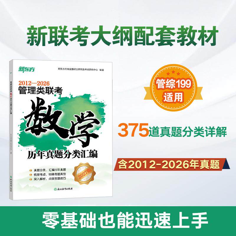 【可开票全新正版】新东方 27管理类联考数学历年真题分类汇编2024-07-019787572280856浙江教育出版社新东方在线全国硕士研究生考
