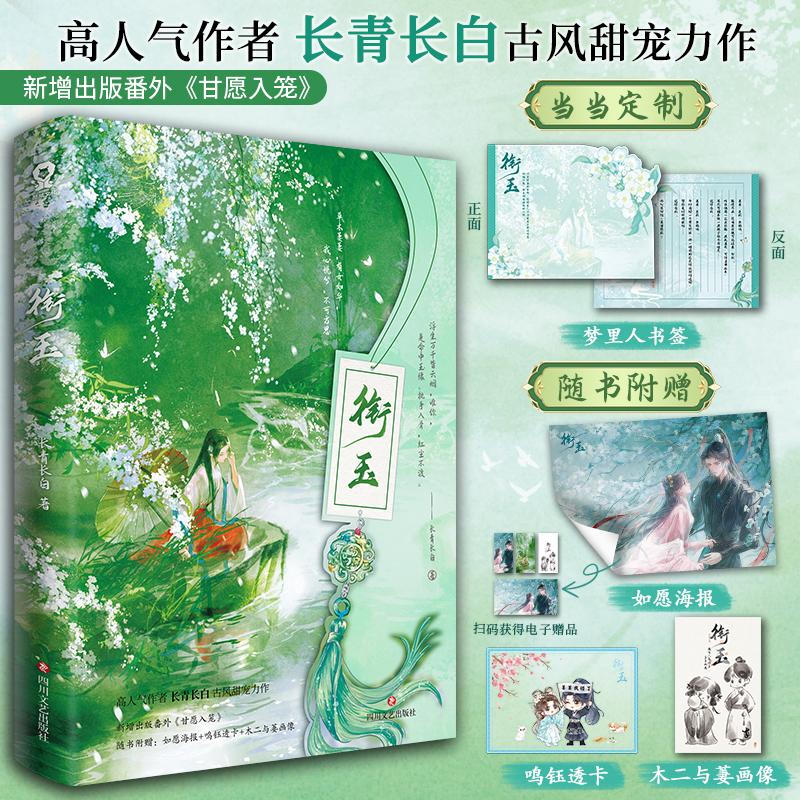 【可开票全新正版】衔玉印签版 当当定制梦里人书签 高人气作者长青长白古风甜宠力作四川文艺出版社97875411723802025-06-01长青