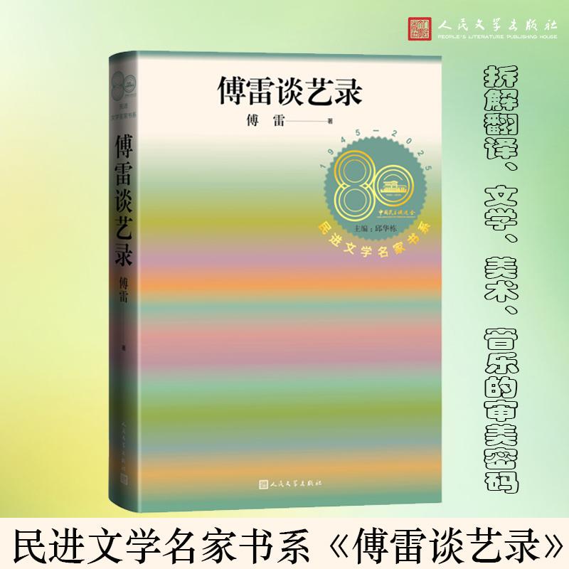 【可开票全新正版】傅雷谈艺录(民进文学名家书系)97870201973092025-12-01傅雷人民文学出版社