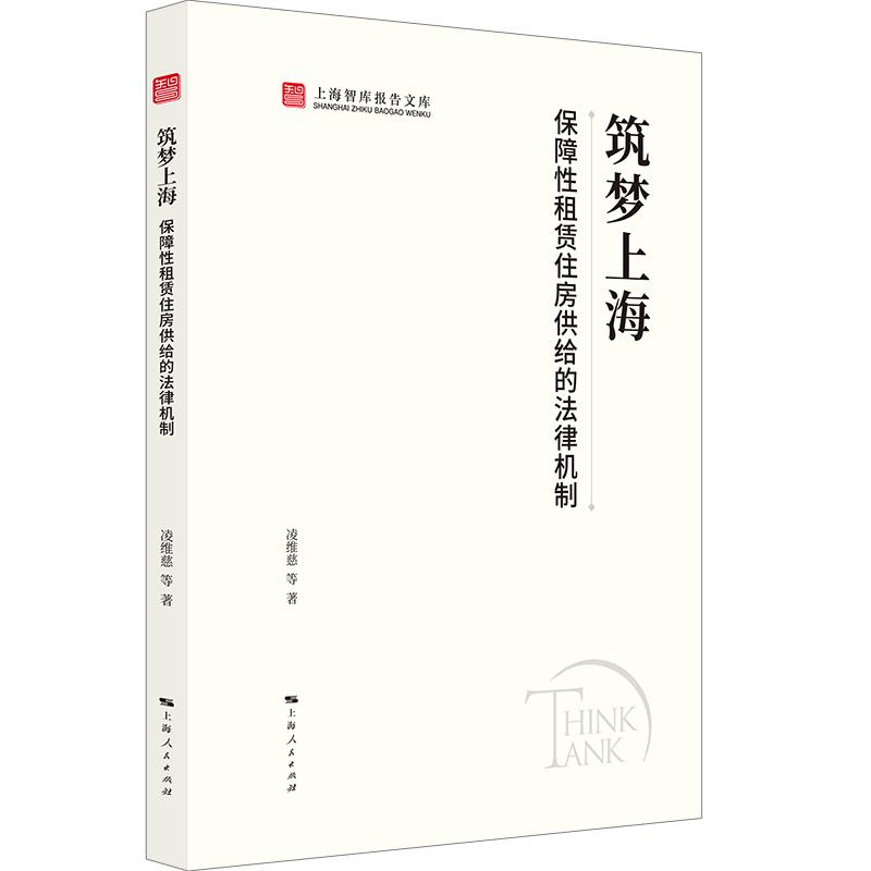 【可开票全新正版】筑梦上海保障性租赁住房供给的法律机制(上海智库报告文库)上海人民出版社2026-04-019787208201187凌维慈 等