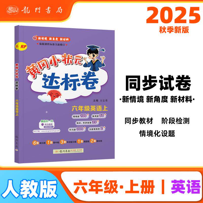 【可开票全新正版】2025年秋季黄冈小状元达标卷六年级英语上人教PEP版 6年级上册英语书试卷同步训练练习册单元测试卷期中期末总