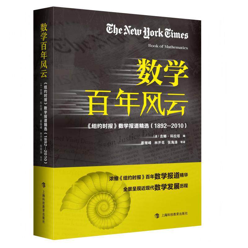 【可开票全新正版】数学百年风云——纽约时报数学报道精选（1892—2010）上海科技教育出版社吉娜科拉塔2026-07-019787542886781