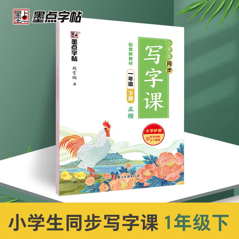 【可开票全新正版】墨点字帖 2026年小学生同步写字课1年级下册(全彩版)下学期人教版楷书练习册正楷荆霄鹏语文练字帖2021-10-01