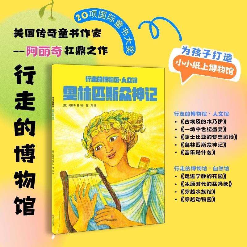 【可开票全新正版】奥林匹斯众神记 美国传奇童书作家阿丽奇扛鼎之作 儿童科普书籍2025-08-01美 阿丽奇9787541173509四川文艺出版