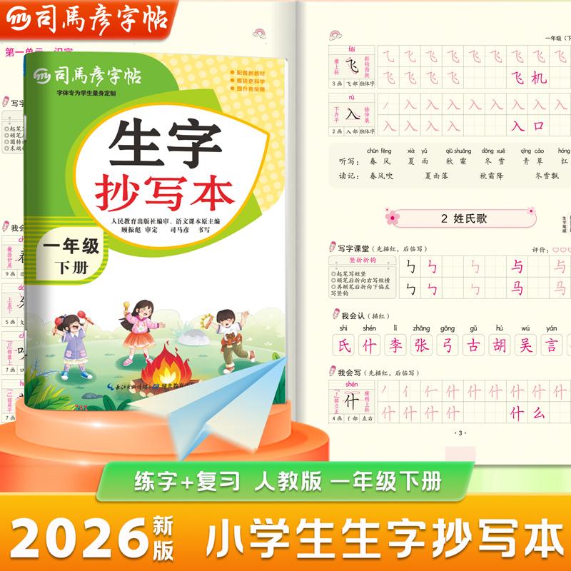 【可开票全新正版】2026新版司马彦字帖生字抄写本一年级下册小学生练字帖语文课本同步人教版每日一练儿童生字描红专用笔画笔顺硬