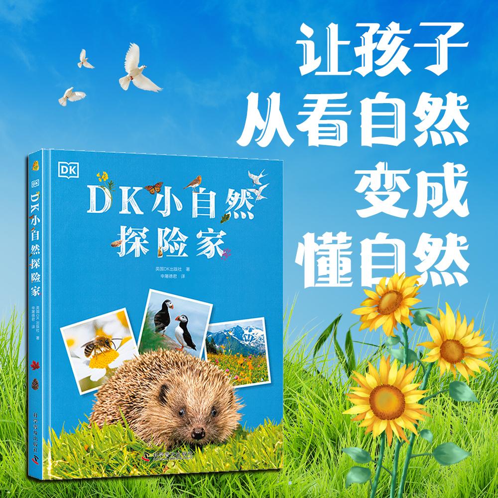 【可开票全新正版】DK小自然探险家 绘本妈妈海桐推荐 专为孩子打造的自然探险小百科 自然课堂讲解+趣味知识科普 知识点更贴合教