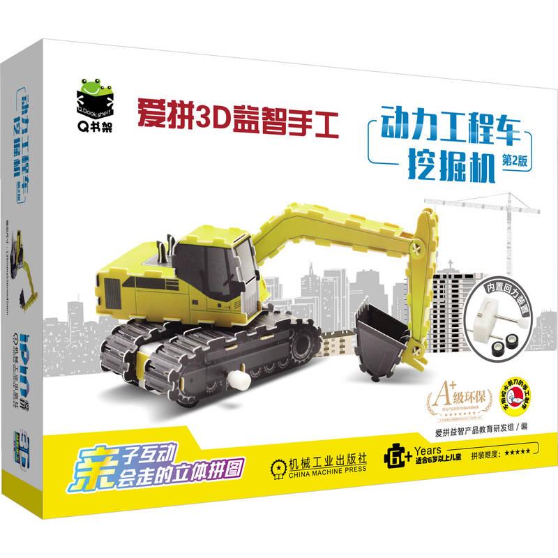 【可开票全新正版】爱拼3D益智手工 动力工程车 挖掘机 第2版    3D 立体手工 益智 拼装97871118055952026-04-20爱拼益智产品教育