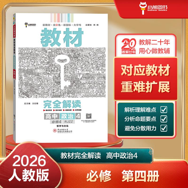 【可开票全新正版】王后雄学案教材完全解读 高中思想政治4必修4 哲学与文化 配人教版 王后雄2026版高二政治配套新教材 高二97875