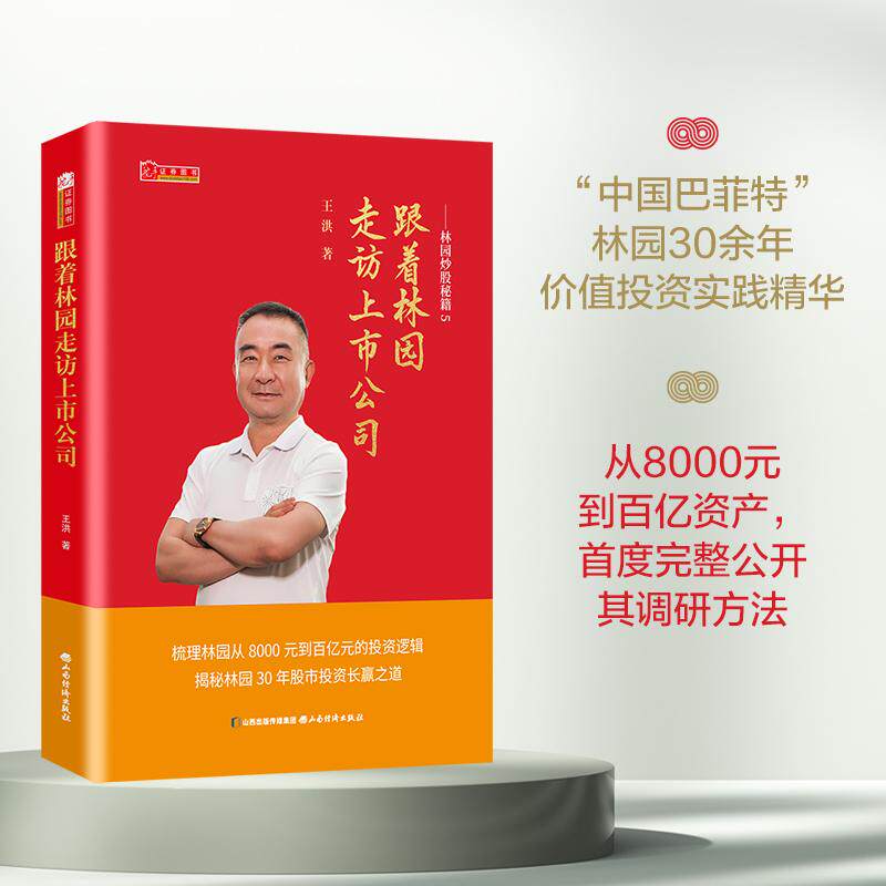 【可开票全新正版】林园炒股秘籍5跟着林园走访上市公司 金融投资正版书掌握林园的调研秘诀 让你的每一次投资都有底气只做确定性