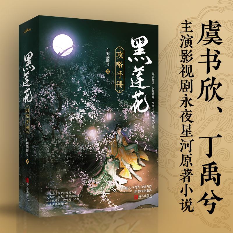 【可开票全新正版】黑莲花攻略手册(虞书欣丁禹兮主演影视永夜星河原著)白羽摘雕弓 著 悦读纪 出品2020-11-01青岛出版社978755