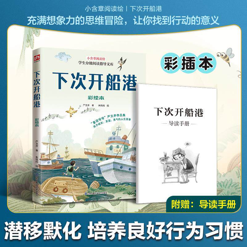 【可开票全新正版】下次开船港 彩绘本 全新彩插版 随书附赠导读手册严文井2026-05-019787571358068江苏凤凰科学技术出版社