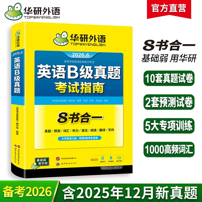 【可开票全新正版】202606英语B级真题考试指南 高等学校三级英语考试含阅读听力语法词汇翻译写作8书合一 可搭华研外语A级真题世