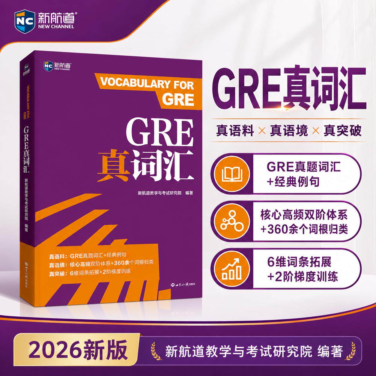 【可开票全新正版】新航道GRE真词汇2026新版GRE词汇书单词书GRE真题例句核心高频词根备考资料2026-05-209787501268610新航道教学