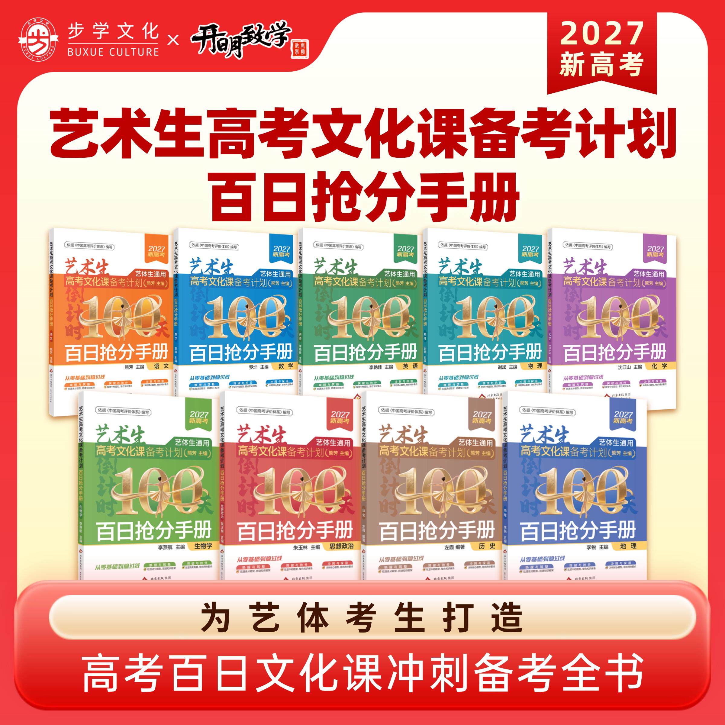 【可开票全新正版】艺术生高考文化课备考计划 百日抢分手册 数学罗坤2026-09-01北京教育出版社9787570487486