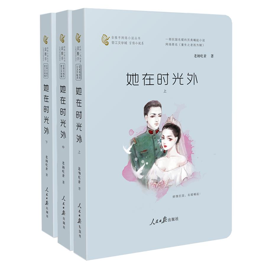【可开票全新正版】她在时光外上中下 言情 爱情 民国爱情小说 蔷薇书院人民日报出版社2017-05-01老衲吃素 著9787511545886
